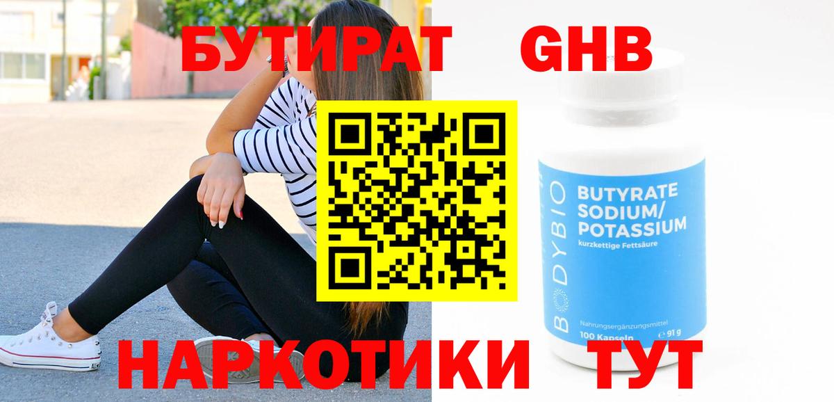 Знаменск  БУТИРАТ оксибутират  Бутират  Вход с VPN 