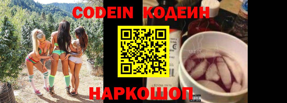 Codein напиток Lean (лин) Знаменск